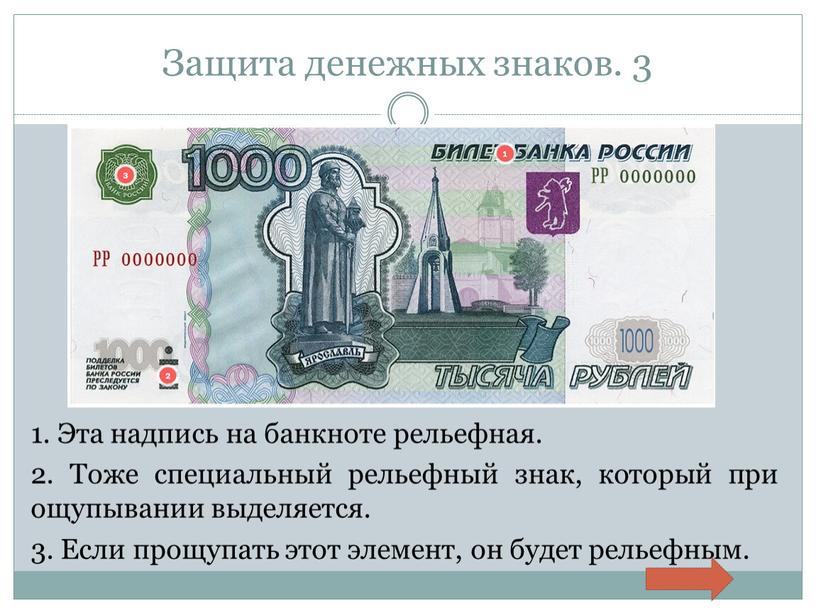 Защита денежных знаков. 3 1. Эта надпись на банкноте рельефная