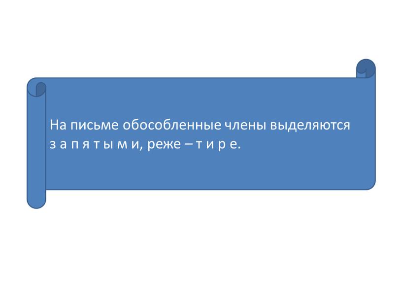 На письме обособленные члены выделяются з а п я т ы м и, реже – т и р е