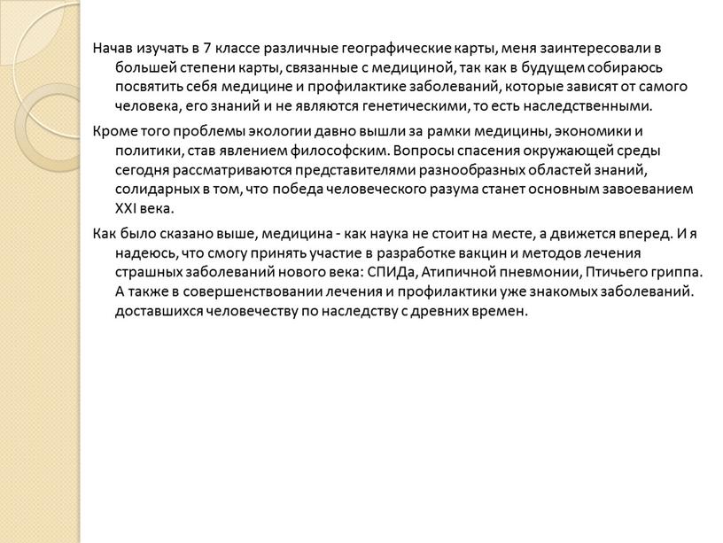 Начав изучать в 7 классе различные географические карты, меня заинтересовали в большей степени карты, связанные с медициной, так как в будущем собираюсь посвятить себя медицине…