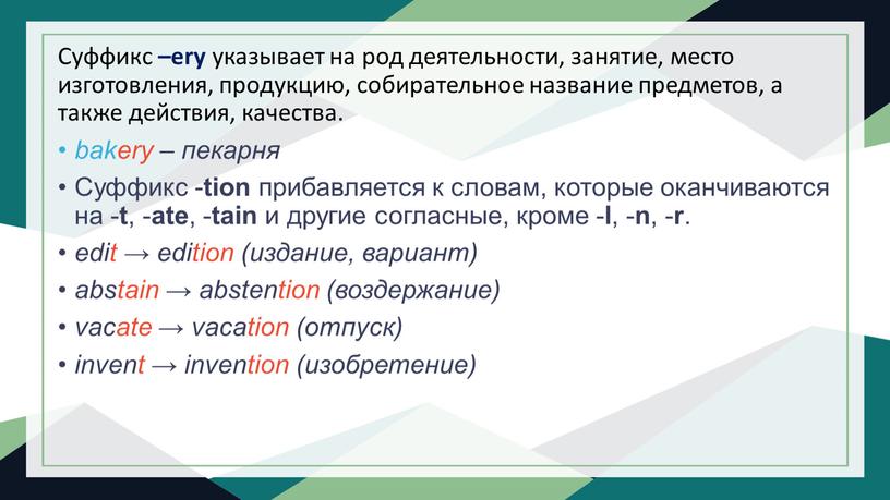 Суффикс –ery указывает на род деятельности, занятие, место изготовления, продукцию, собирательное название предметов, а также действия, качества