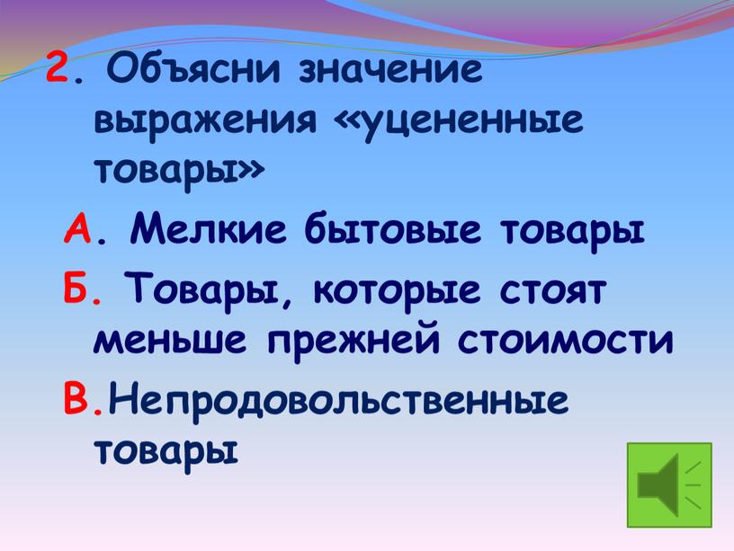 Объясни значение выражения «уцененные товары»