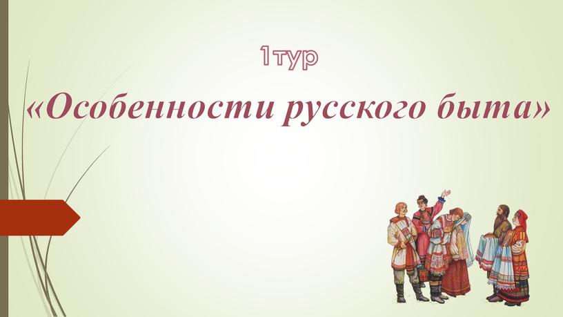 1тур «Особенности русского быта»