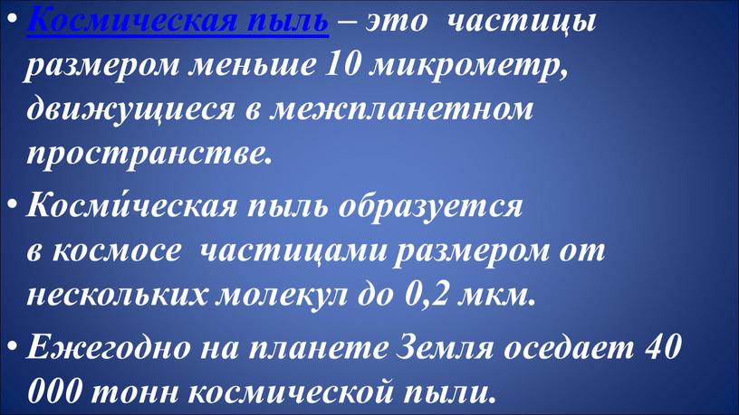 Космическая пыль – это частицы размером меньше 10 микрометр, движущиеся в межпланетном пространстве