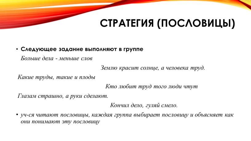 Стратегия (пословицы) Следующее задание выполняют в группе