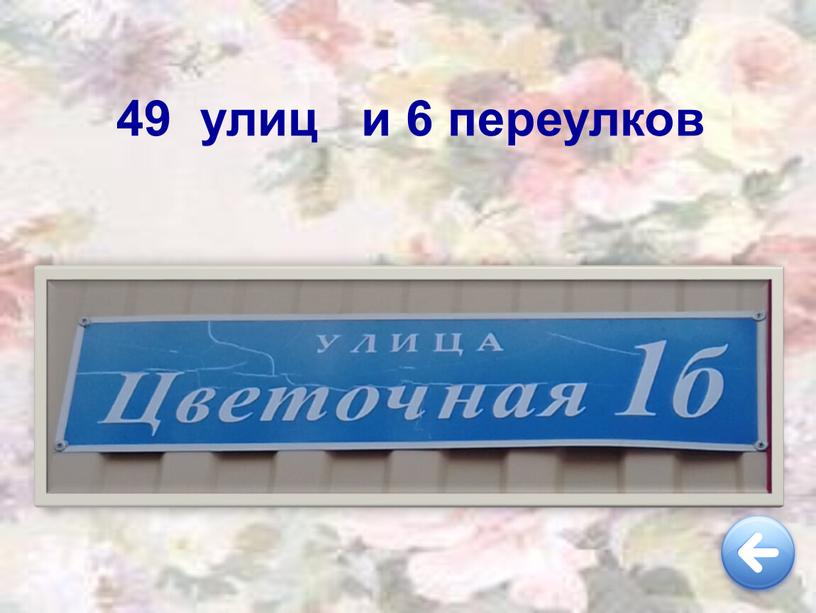 49 улиц и 6 переулков