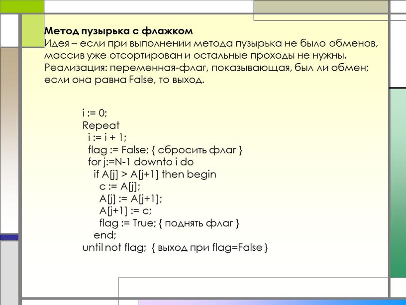 Метод пузырька с флажком Идея – если при выполнении метода пузырька не было обменов, массив уже отсортирован и остальные проходы не нужны