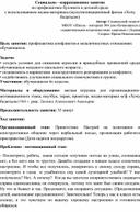 Социально - коррекционное занятие  по профилактике буллинга в детской среде  с использованием медиа-материала (мультипликационный фильм «Хочу бодаться»)