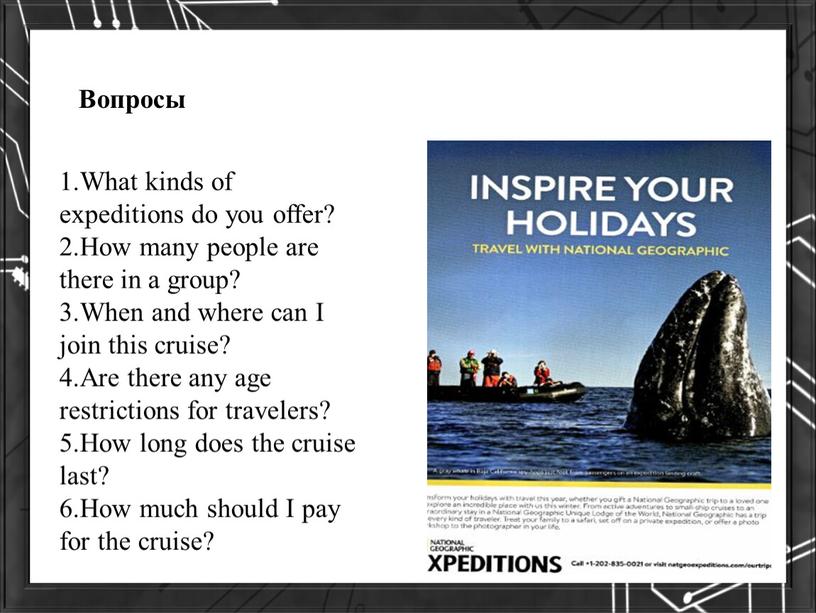 Вопросы 1.What kinds of expeditions do you offer? 2