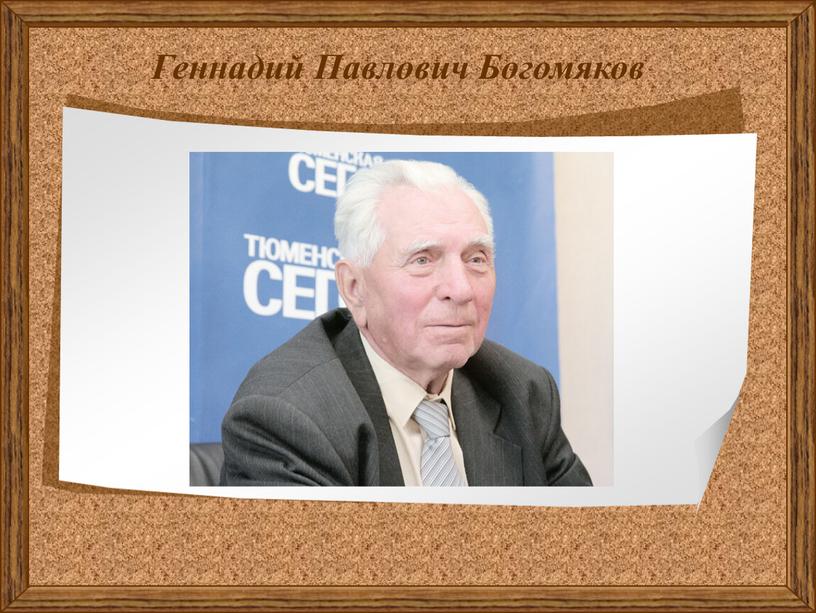 Геннадий Павлович Богомяков