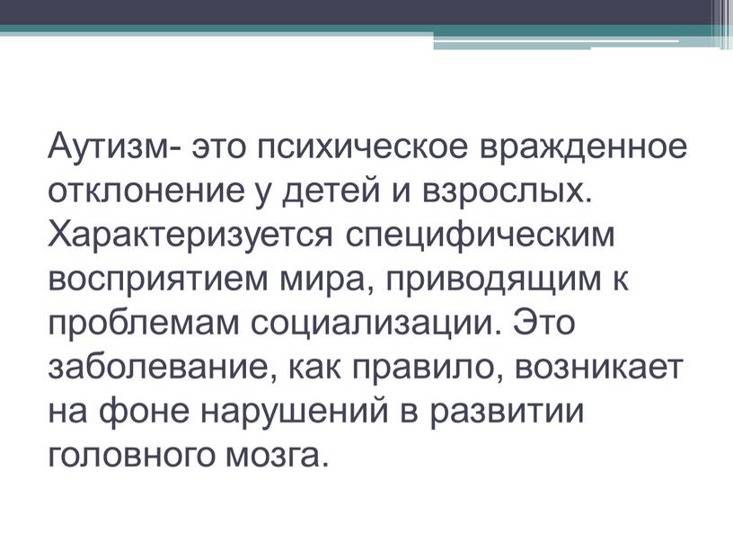 Аутизм- это психическое вражденное отклонение у детей и взрослых