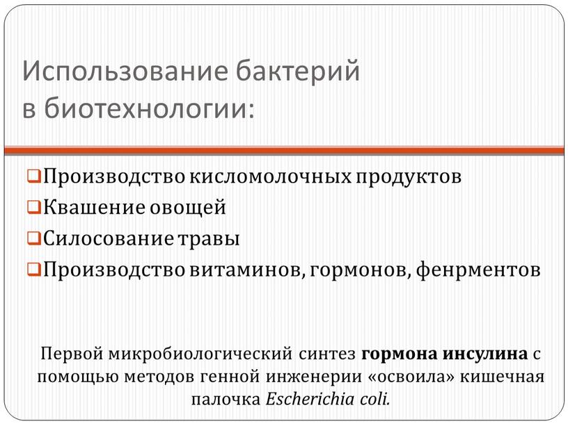 Использование бактерий в биотехнологии: