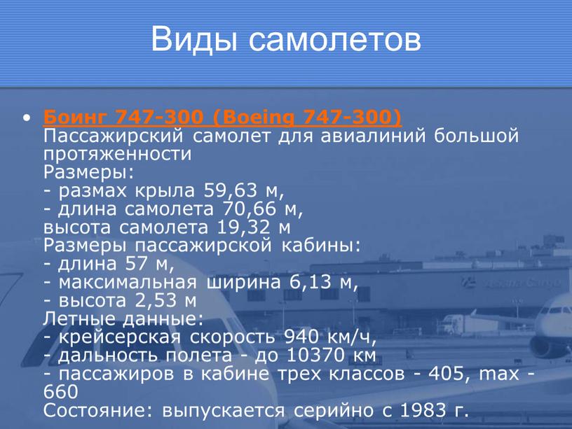 Виды самолетов Боинг 747-300 (Boeing 747-300)