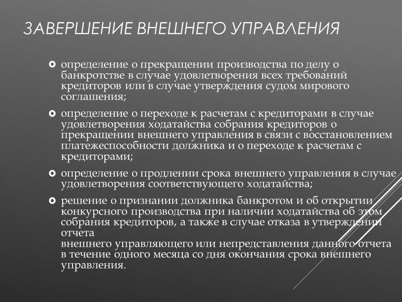 Завершение внешнего управления определение о прекращении производства по делу о банкротстве в случае удовлетворения всех требований кредиторов или в случае утверждения судом мирового соглашения; определение…