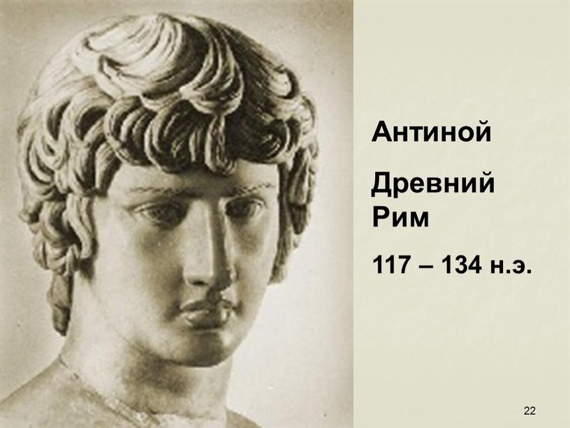 Антиной Древний Рим 117 – 134 н