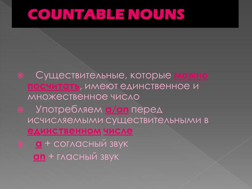 COUNTABLE NOUNS Существительные, которые можно посчитать , имеют единственное и множественное число