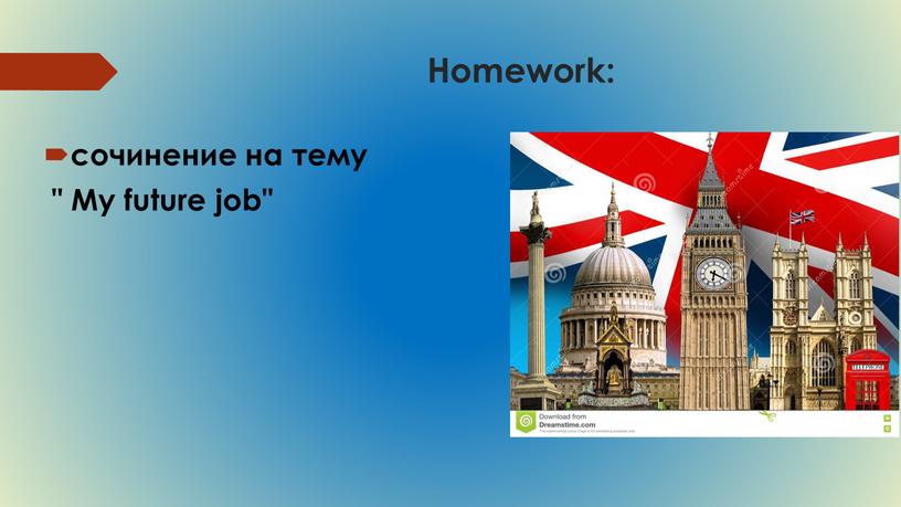 Homework: сочинение на тему "