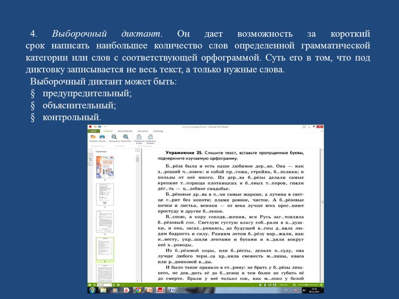 Выборочный диктант . Он дает возможность за короткий срок написать наибольшее количество слов определенной грамматической категории или слов с соответствующей орфограммой