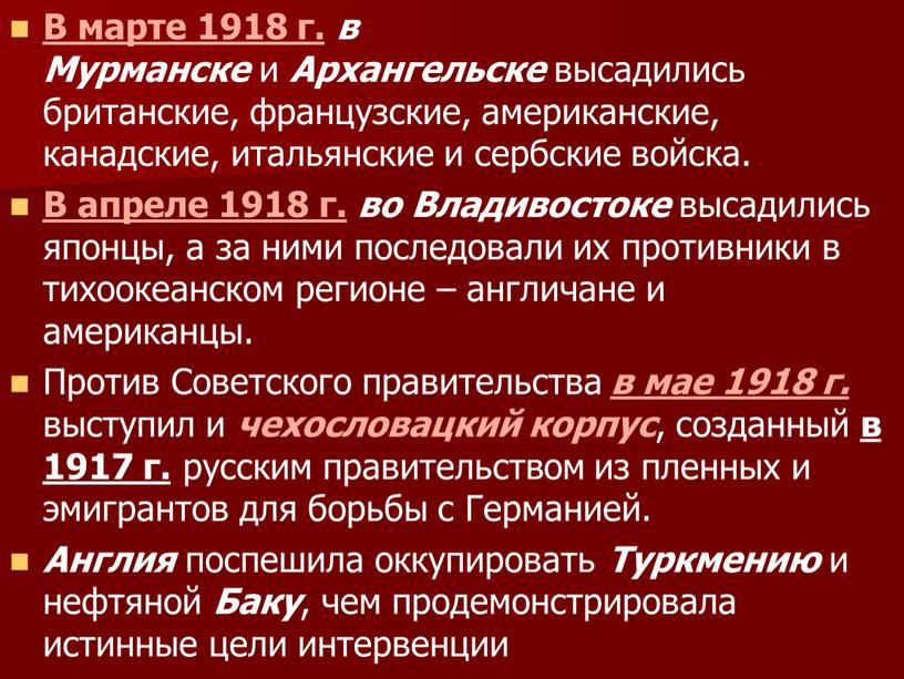 В марте 1918 г. в Мурманске и