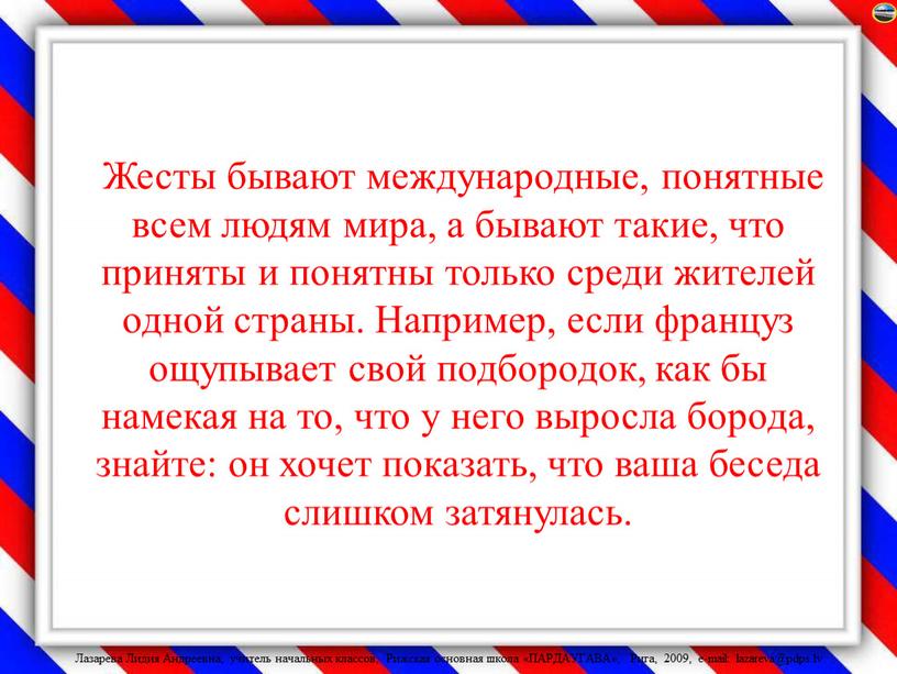 Жесты бывают международные, понятные всем людям мира, а бывают такие, что приняты и понятны только среди жителей одной страны