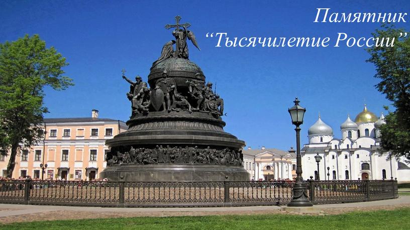 Памятник “Тысячилетие России”