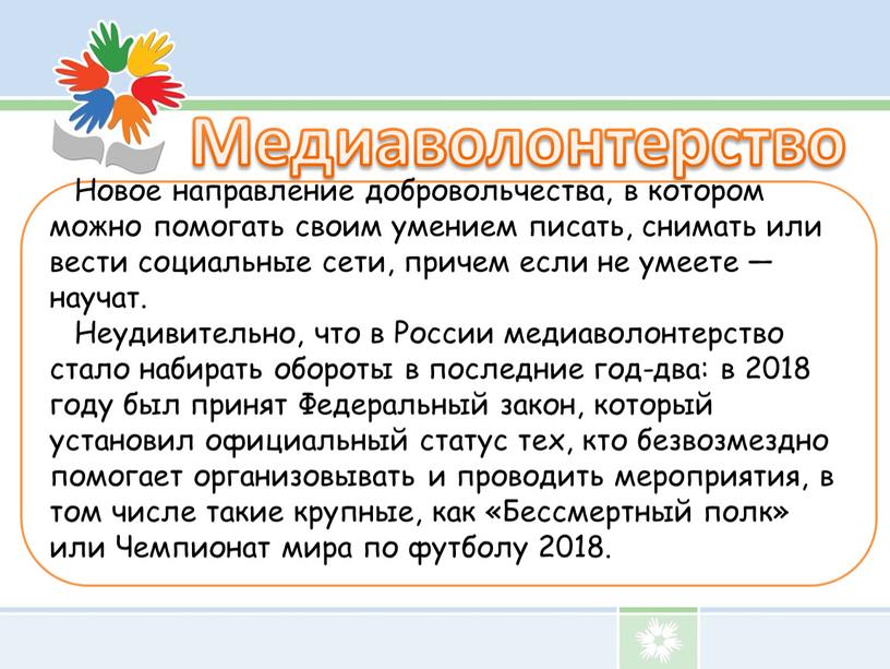 Медиаволонтерство Новое направление добровольчества, в котором можно помогать своим умением писать, снимать или вести социальные сети, причем если не умеете — научат