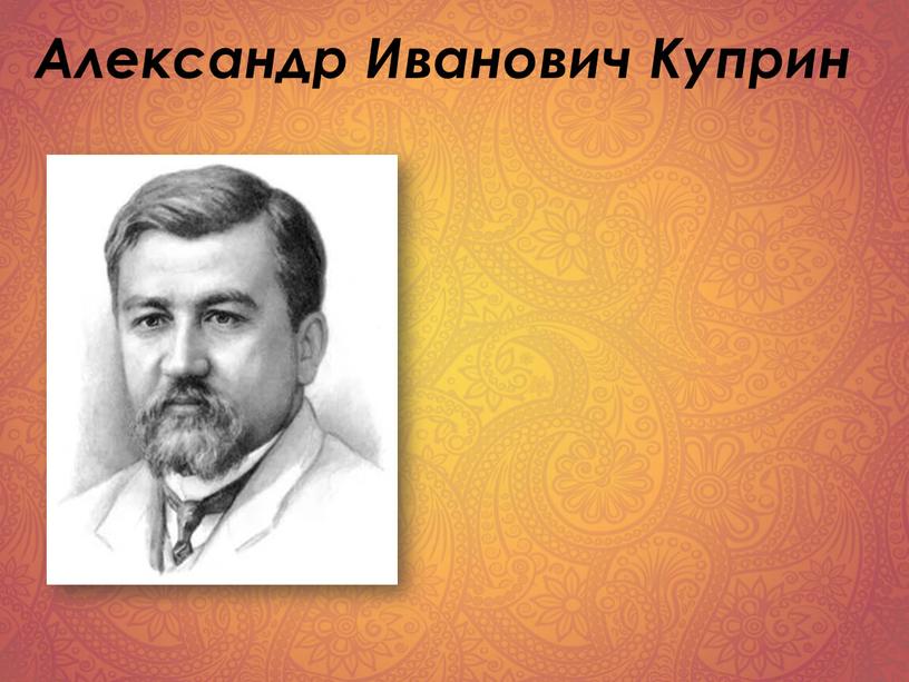 Александр Иванович Куприн