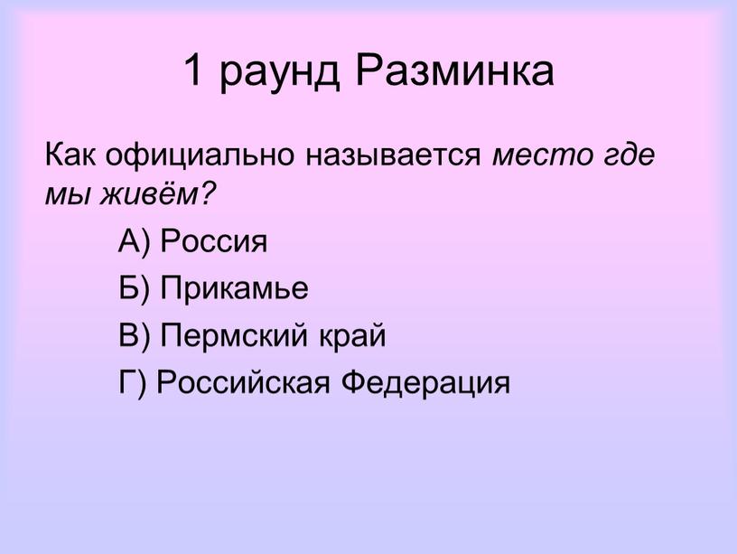 Разминка Как официально называется место где мы живём?