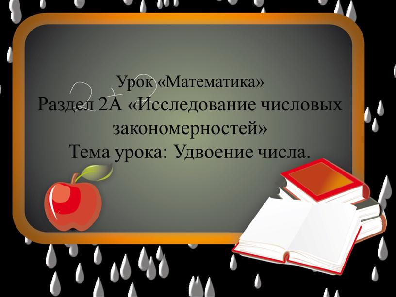 Урок «Математика» Раздел 2А «Исследование числовых закономерностей»