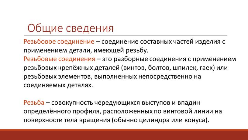 Общие сведения Резьбовое соединение – соединение составных частей изделия с применением детали, имеющей резьбу