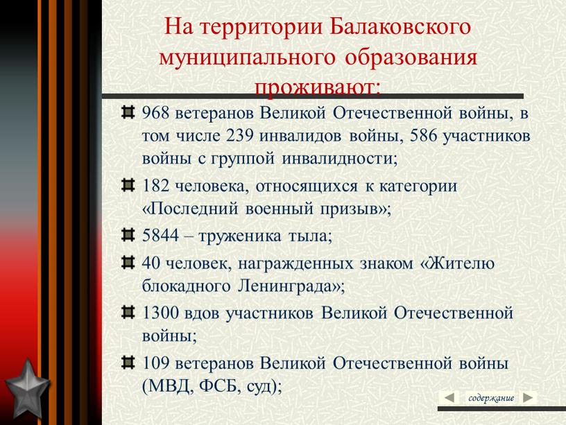 На территории Балаковского муниципального образования проживают: 968 ветеранов