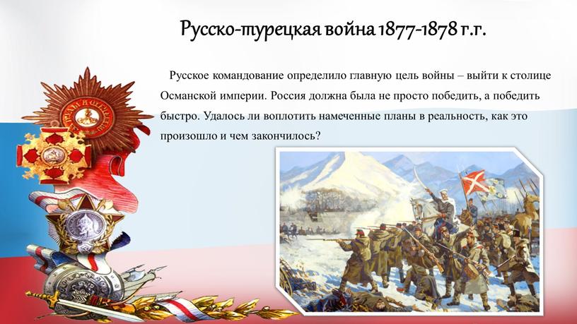 Русско-турецкая война 1877-1878 г