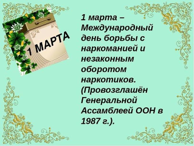 Классный час на тему: "Мы против наркотиков"