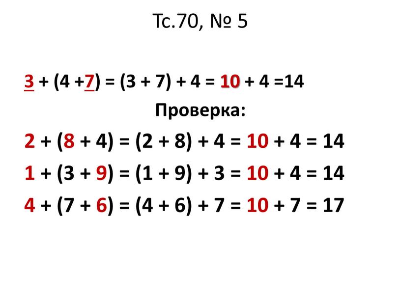 Тс.70, № 5 3 + (4 + 7 ) = (3 + 7) + 4 = 10 + 4 =14