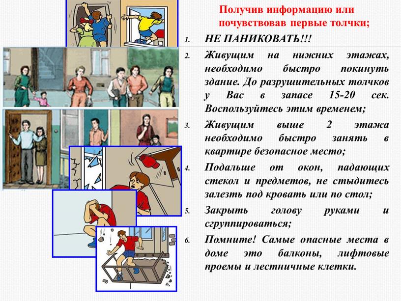 Получив информацию или почувствовав первые толчки;