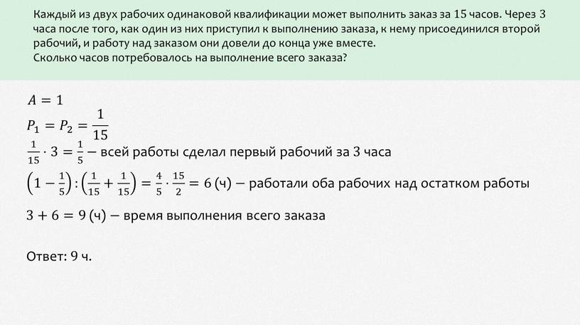 Каждый из двух рабочих одинаковой квалификации может выполнить заказ за 15 часов