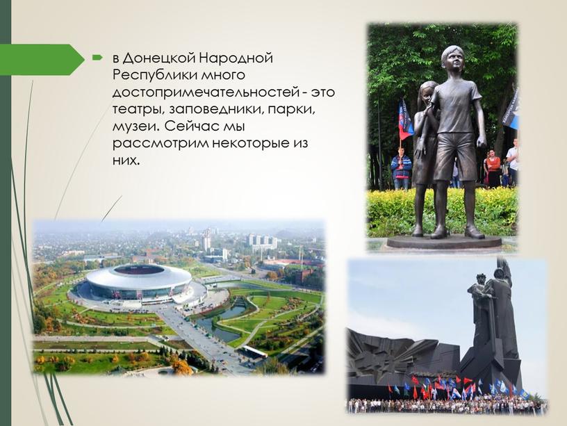 Донецкой Народной Республики много достопримечательностей - это театры, заповедники, парки, музеи