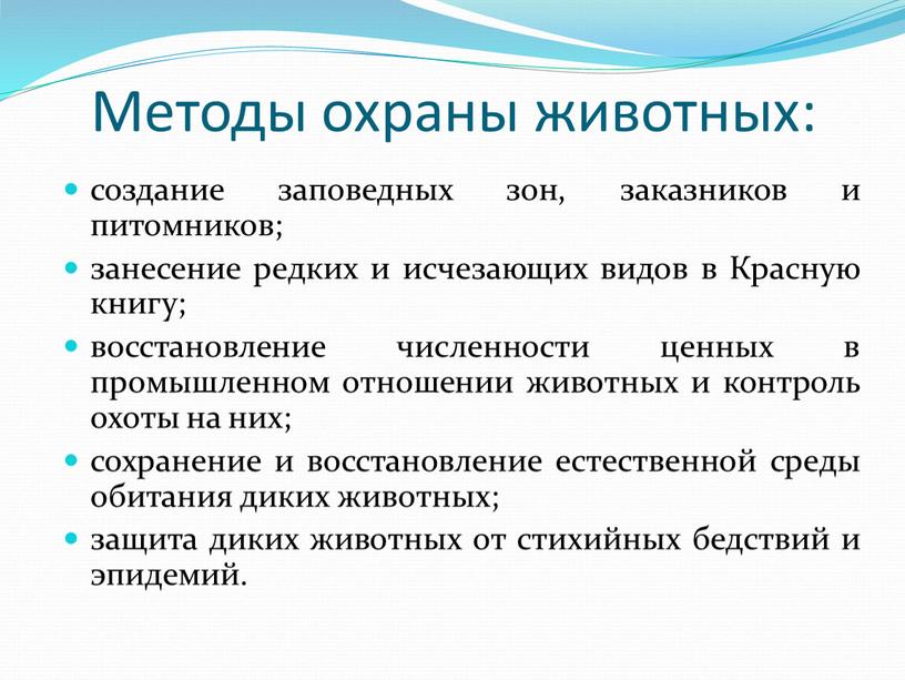 Методы охраны животных: создание заповедных зон, заказников и питомников; занесение редких и исчезающих видов в