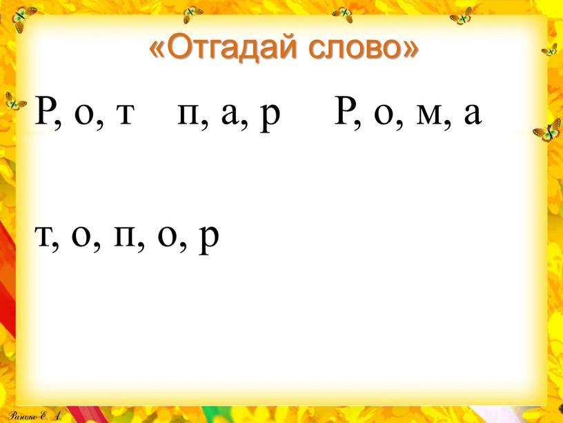 Отгадай слово» Р, о, т п, а, р