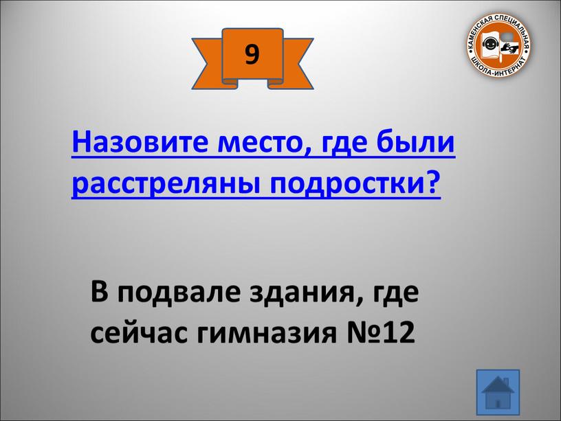 Назовите место, где были расстреляны подростки?