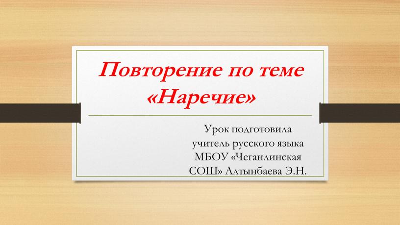 Повторение по теме «Наречие» Урок подготовила учитель русского языка