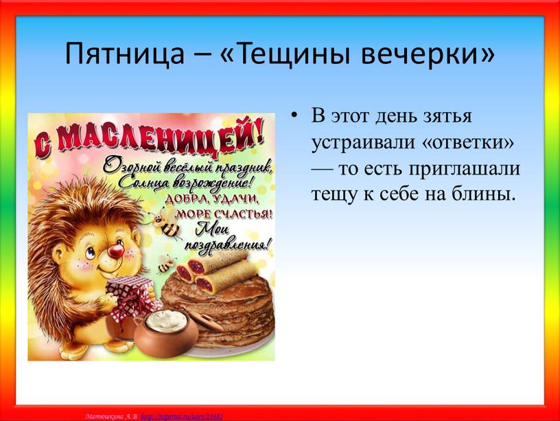 Пятница – «Тещины вечерки» В этот день зятья устраивали «ответки» — то есть приглашали тещу к себе на блины