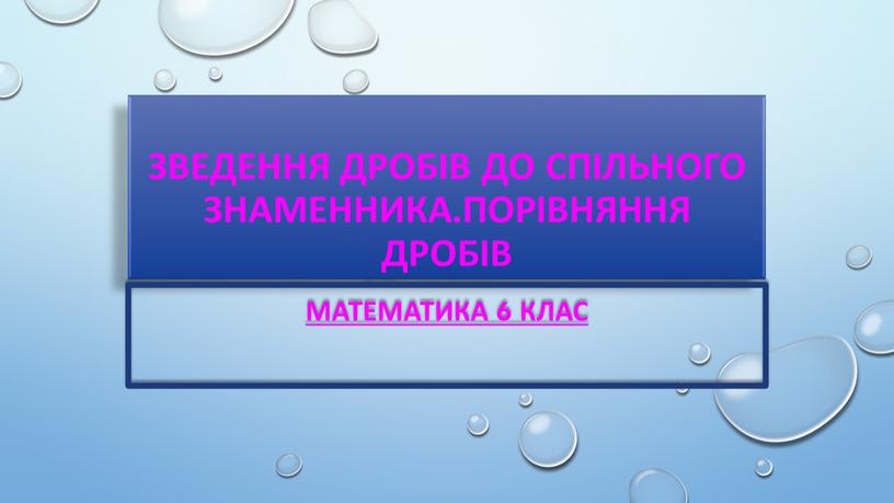 Зведення дробів до спільного знаменника