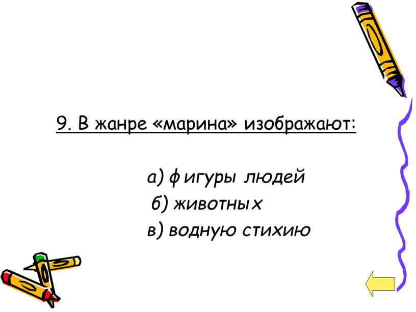 В жанре «марина» изображают: а) фигуры людей б) животных в) водную стихию