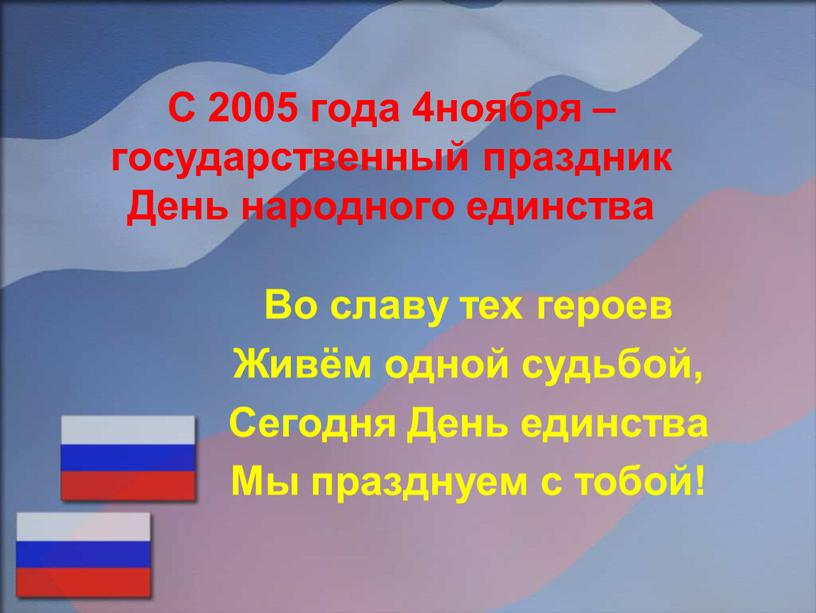 С 2005 года 4ноября – государственный праздник