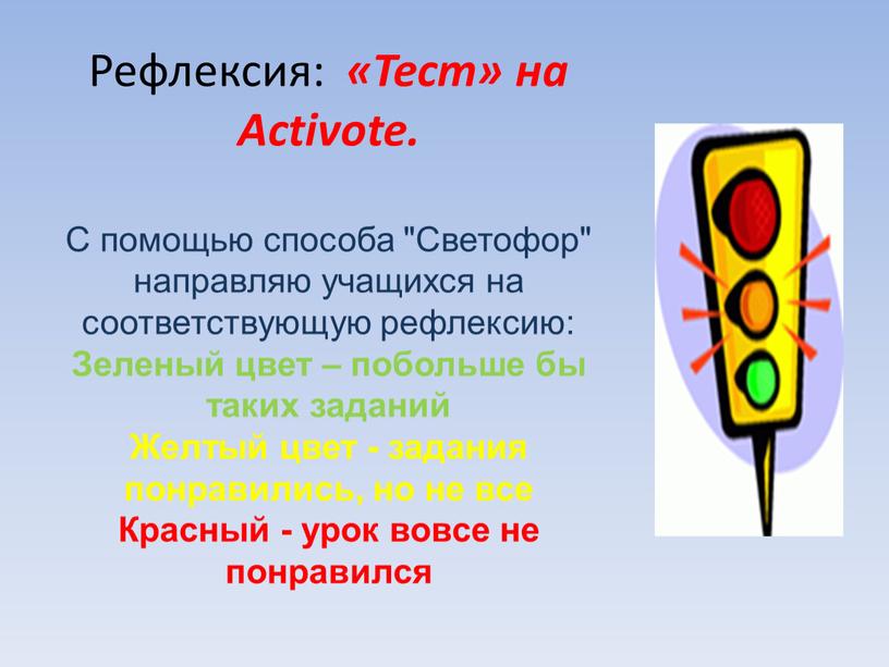 Рефлексия: «Тест» на Activote