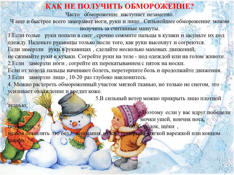 КАК НЕ ПОЛУЧИТЬ ОБМОРОЖЕНИЕ? Часто обморожение наступает незаметно