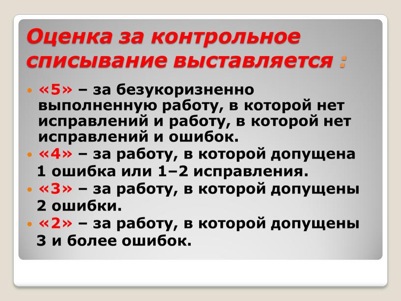 Оценка за контрольное списывание выставляется : «5» – за безукоризненно выполненную работу, в которой нет исправлений и работу, в которой нет исправлений и ошибок