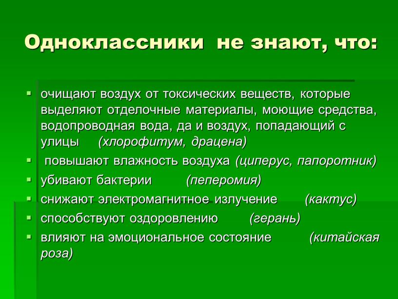 Одноклассники не знают, что: очищают воздух от токсических веществ, которые выделяют отделочные материалы, моющие средства, водопроводная вода, да и воздух, попадающий с улицы (хлорофитум, драцена)…