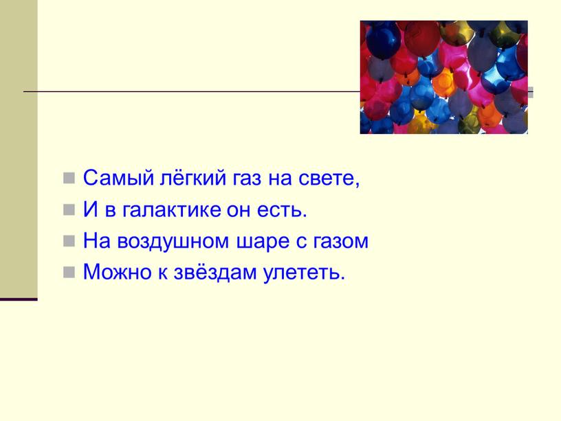 Самый лёгкий газ на свете, И в галактике он есть