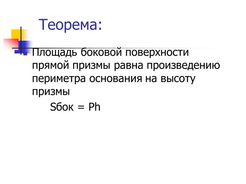 Теорема: Площадь боковой поверхности прямой призмы равна произведению периметра основания на высоту призмы